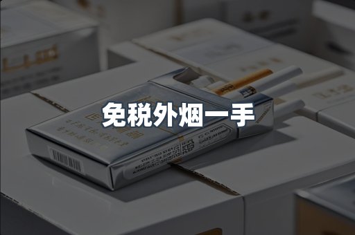 出口香烟